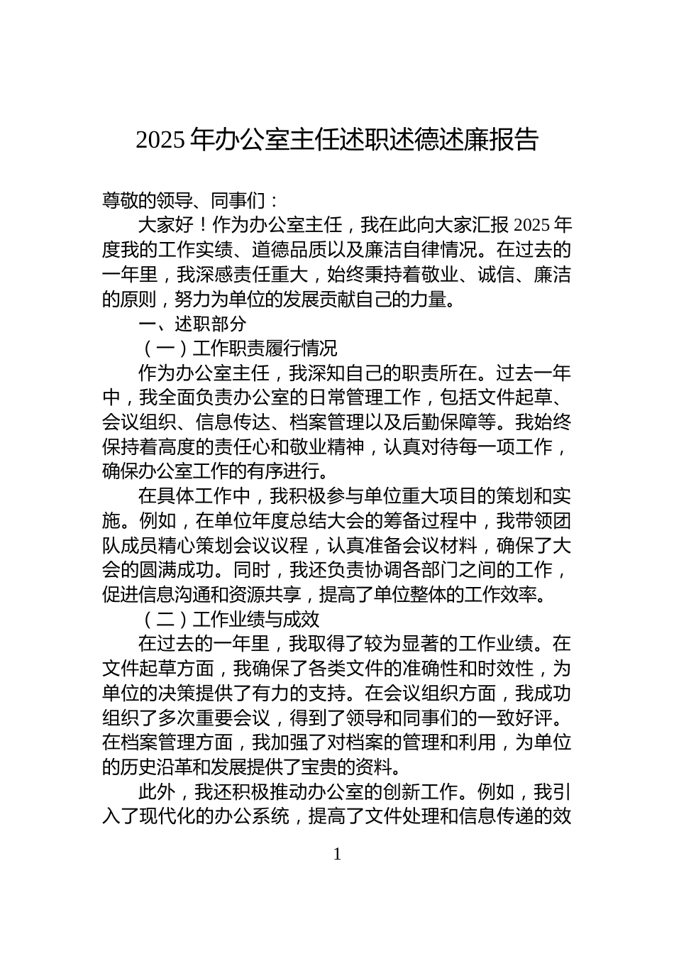 2025年办公室主任述职述德述廉报告_第1页