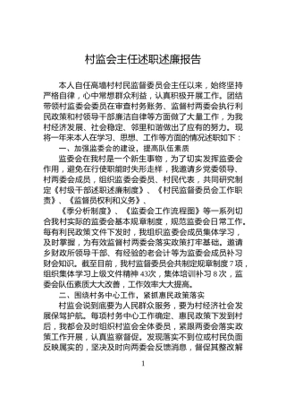 村监会主任述职述_廉报告