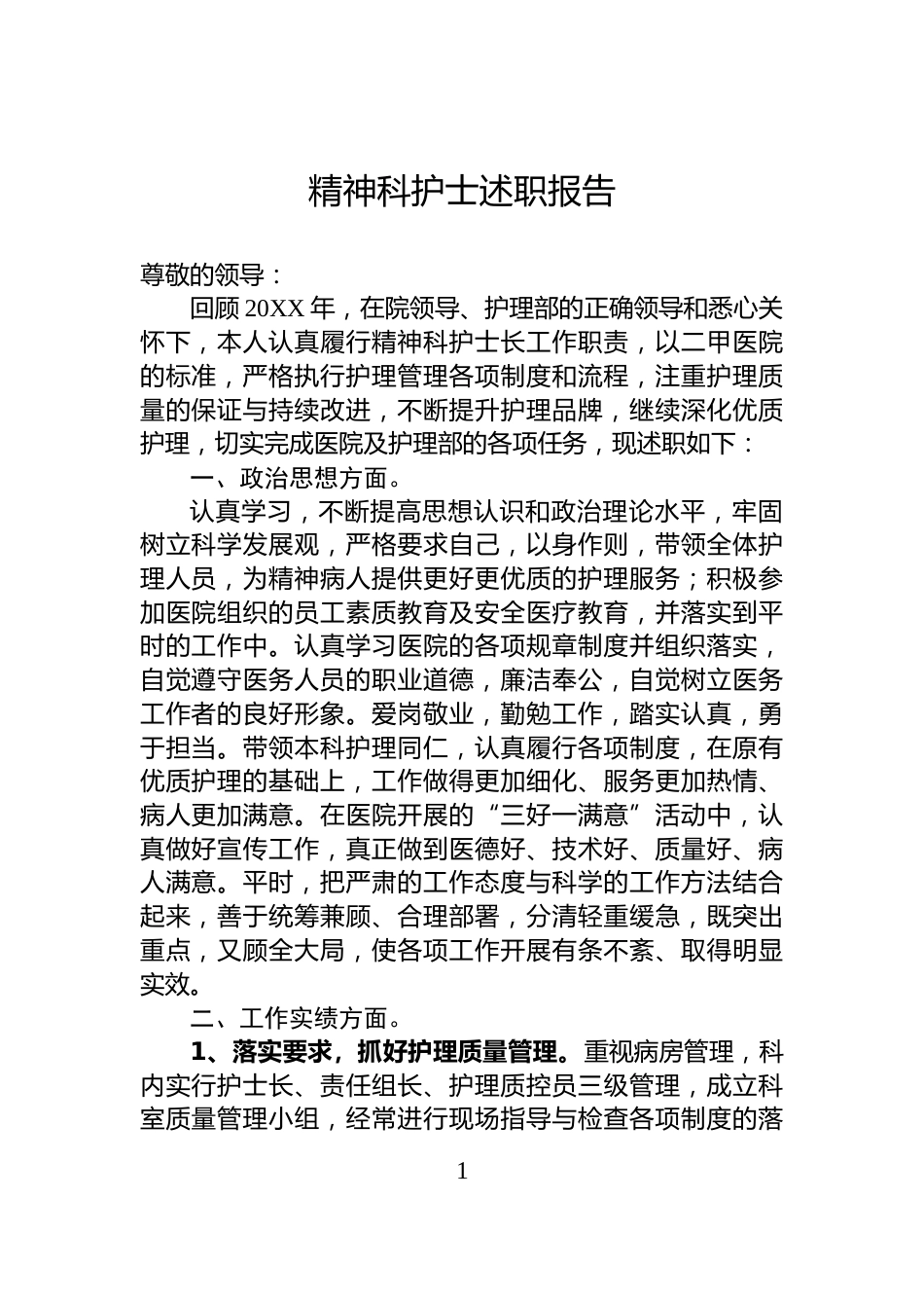 精神科护士述职报告_第1页