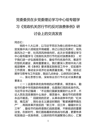 党委委员在乡党委理论学习中心组专题学习《党政机关厉行节约反对浪费条例》研讨会上的交流发言
