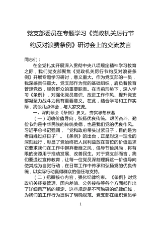 党支部委员在专题学习《党政机关厉行节约反对浪费条例》研讨会上的交流发言