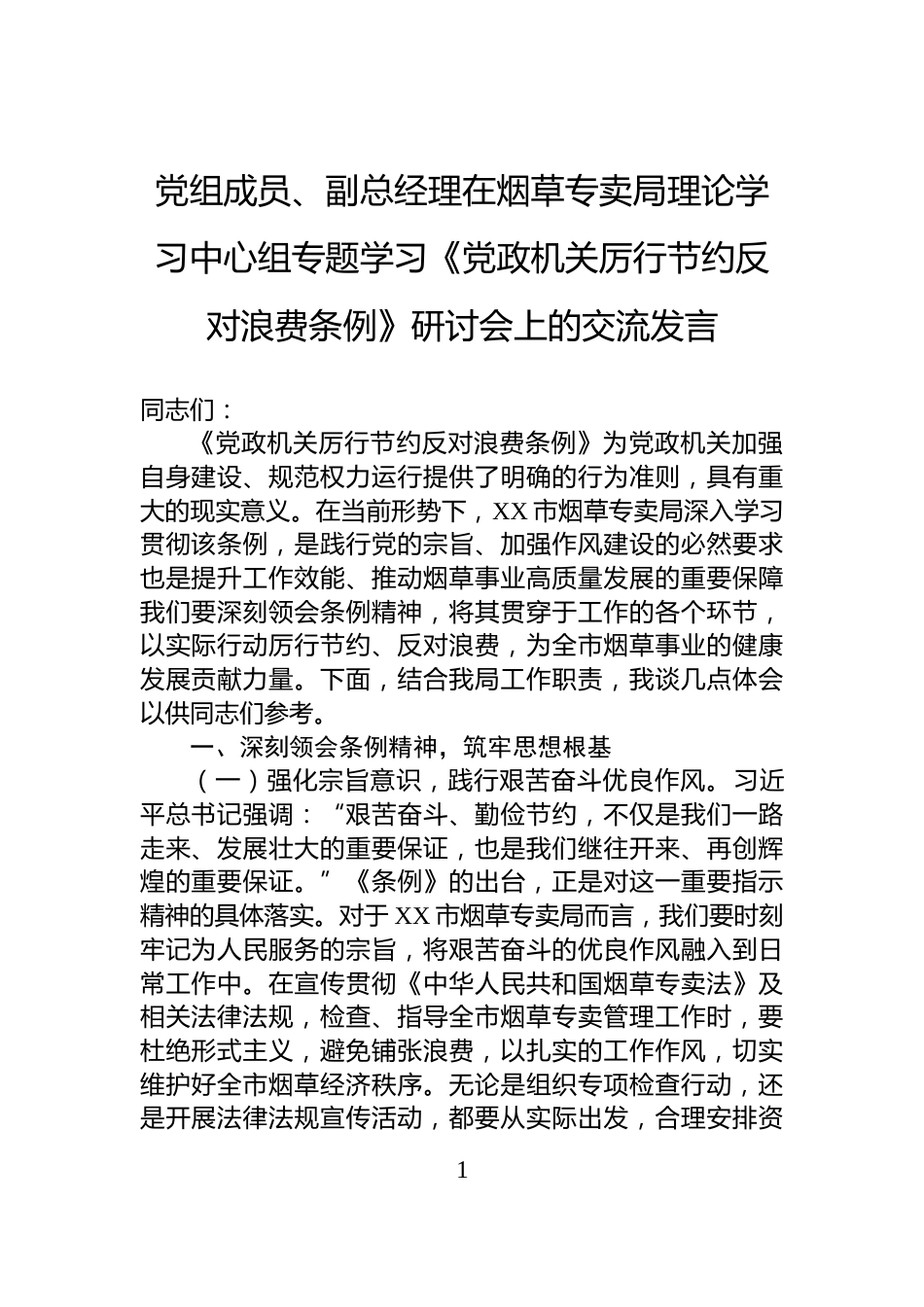 党组成员、副总经理在烟草专卖局理论学习中心组专题学习《党政机关厉行节约反对浪费条例》研讨会上的交流发言_第1页