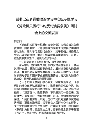 副书记在乡党委理论学习中心组专题学习《党政机关厉行节约反对浪费条例》研讨会上的交流发言