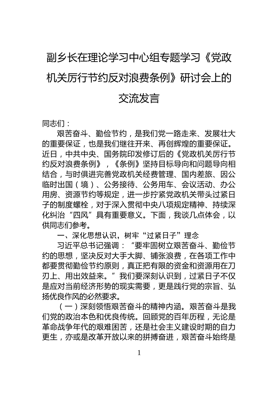 副乡长在理论学习中心组专题学习《党政机关厉行节约反对浪费条例》研讨会上的交流发言_第1页