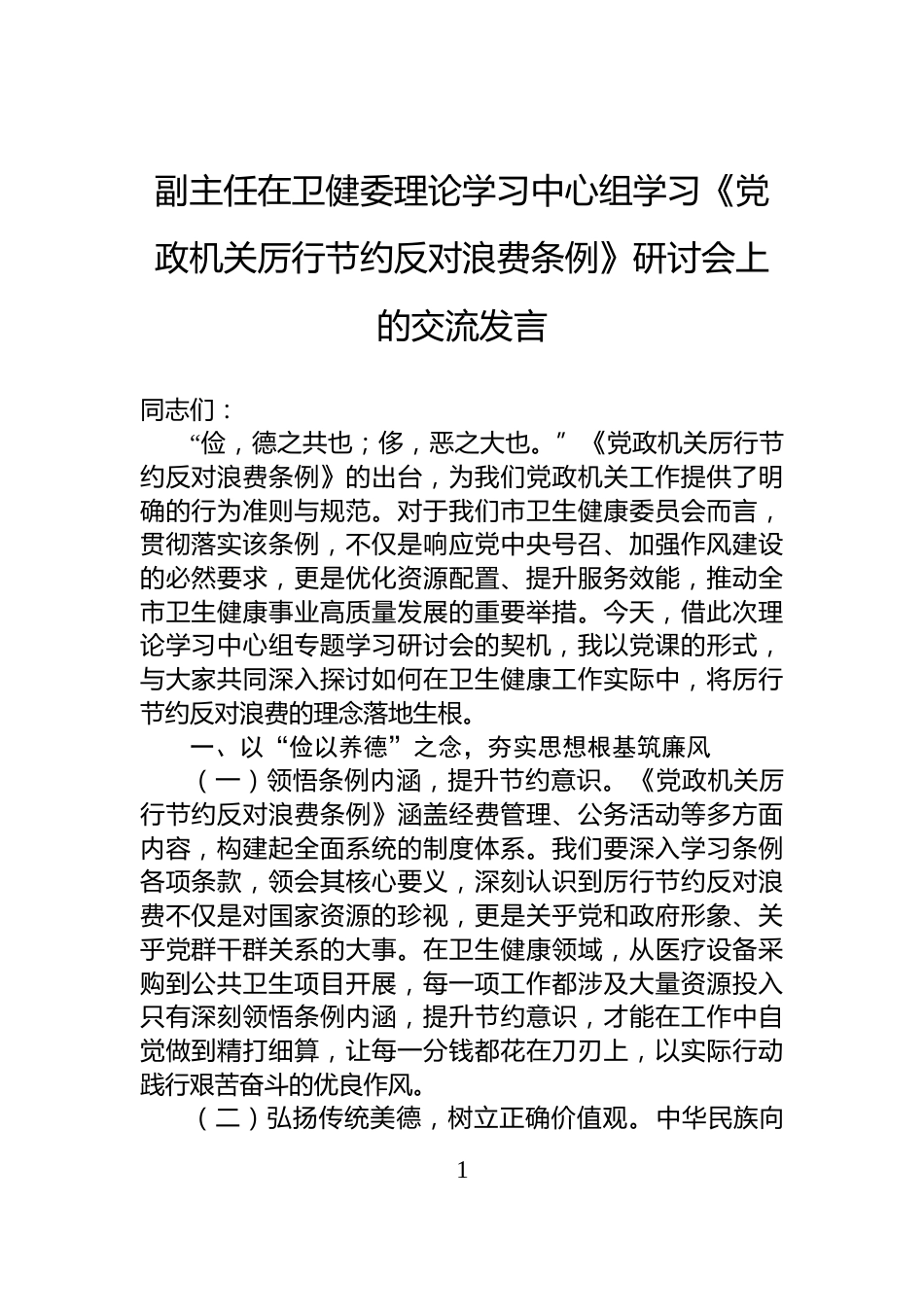 副主任在卫健委理论学习中心组学习《党政机关厉行节约反对浪费条例》研讨会上的交流发言_第1页
