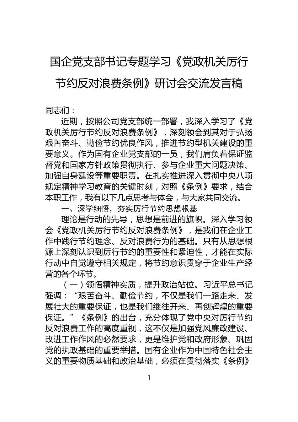 国企党支部书记专题学习《党政机关厉行节约反对浪费条例》研讨会交流发言稿_第1页
