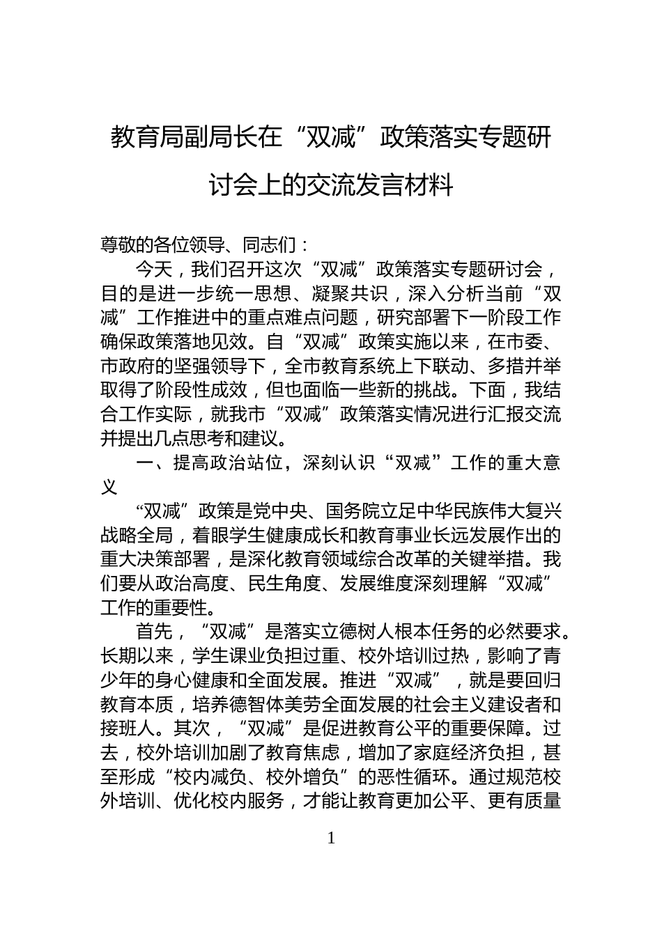 教育局副局长在“双减”政策落实专题研讨会上的交流发言材料_第1页
