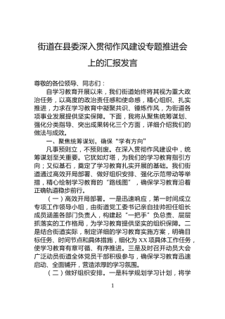 街道在县委深入贯彻作风建设专题推进会上的汇报发言