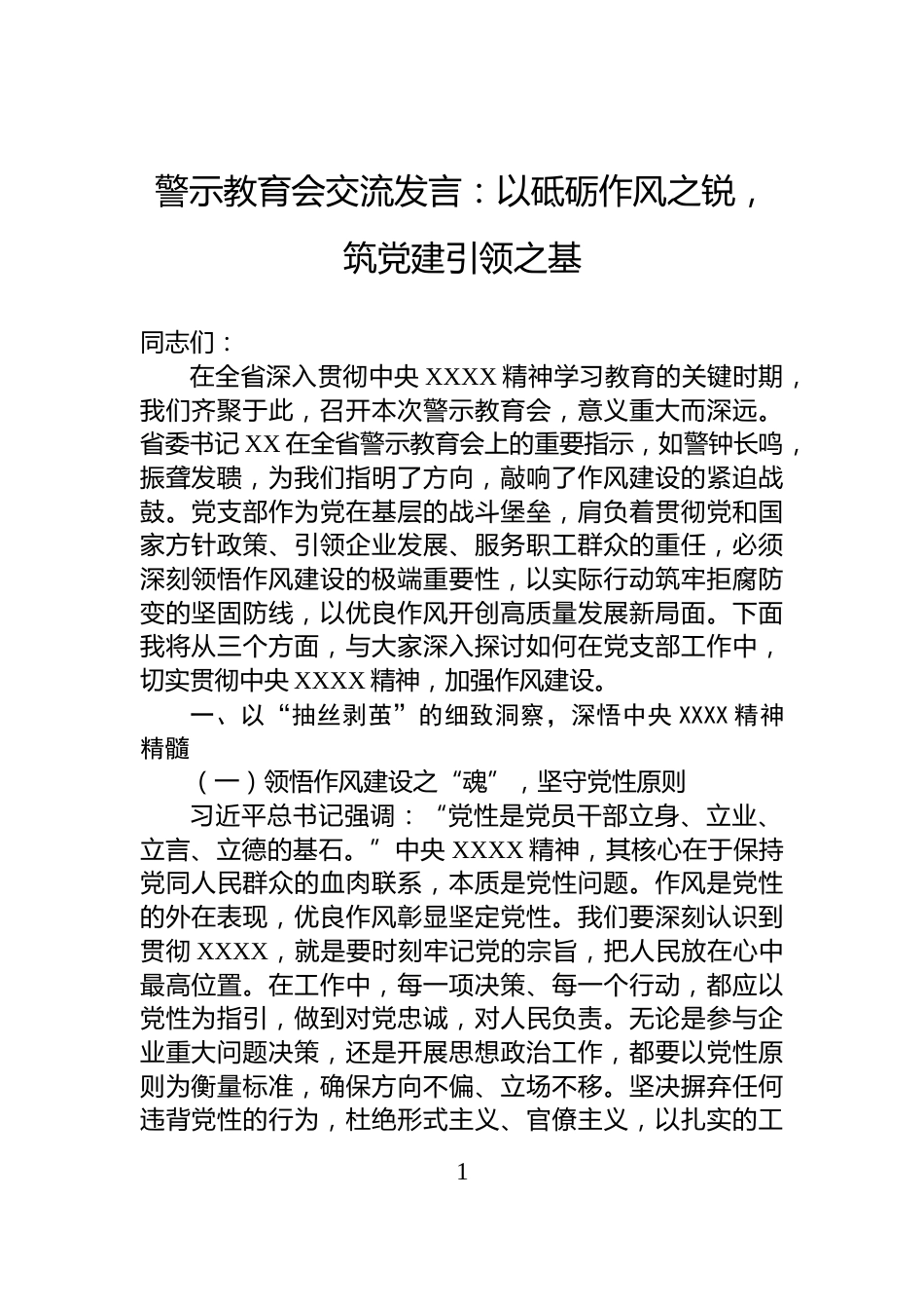 警示教育会交流发言：以砥砺作风之锐，筑党建引领之基_第1页