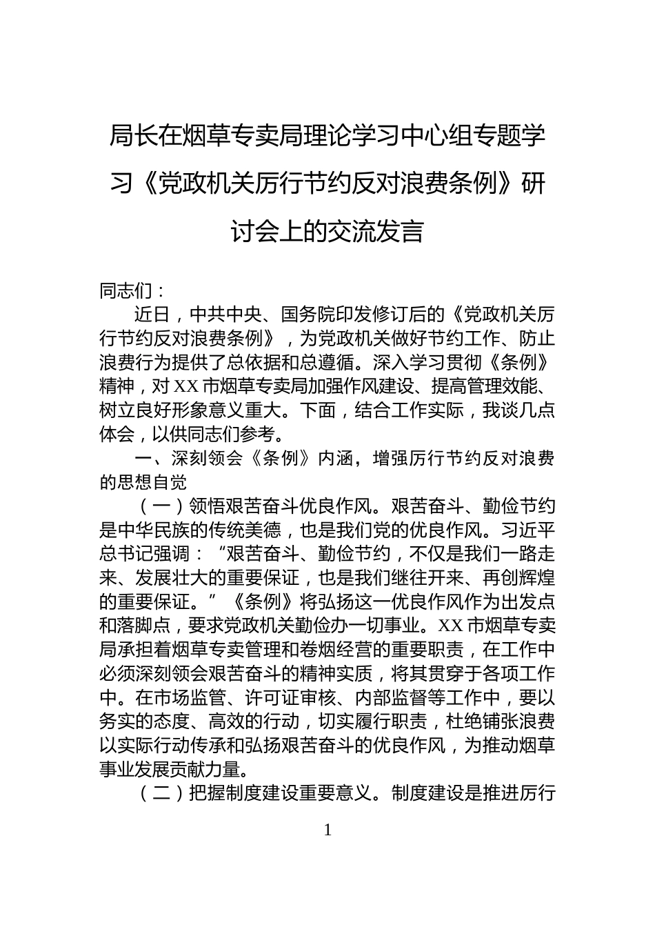 局长在烟草专卖局理论学习中心组专题学习《党政机关厉行节约反对浪费条例》研讨会上的交流发言_第1页