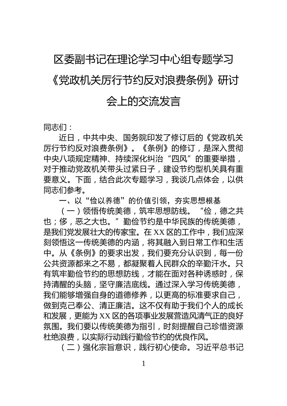 区委副书记在理论学习中心组专题学习《党政机关厉行节约反对浪费条例》研讨会上的交流发言_第1页