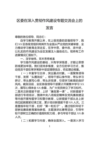 区委在深入贯彻作风建设专题交流会上的发言