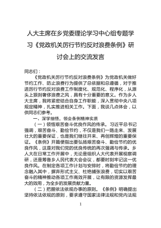 人大主席在乡党委理论学习中心组专题学习《党政机关厉行节约反对浪费条例》研讨会上的交流发言
