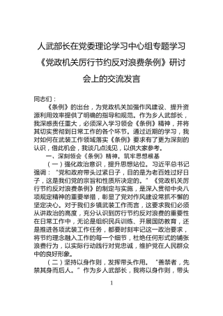 人武部长在党委理论学习中心组专题学习《党政机关厉行节约反对浪费条例》研讨会上的交流发言