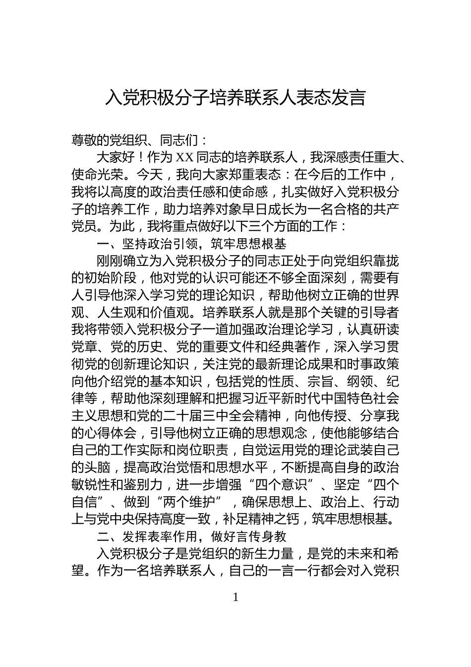 入党积极分子培养联系人表态发言_第1页