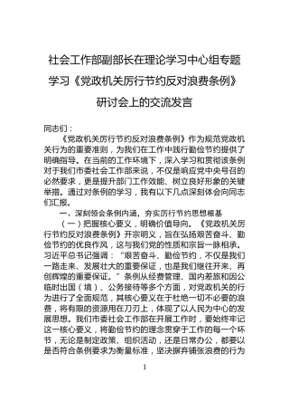 社会工作部副部长在理论学习中心组专题学习《党政机关厉行节约反对浪费条例》研讨会上的交流发言