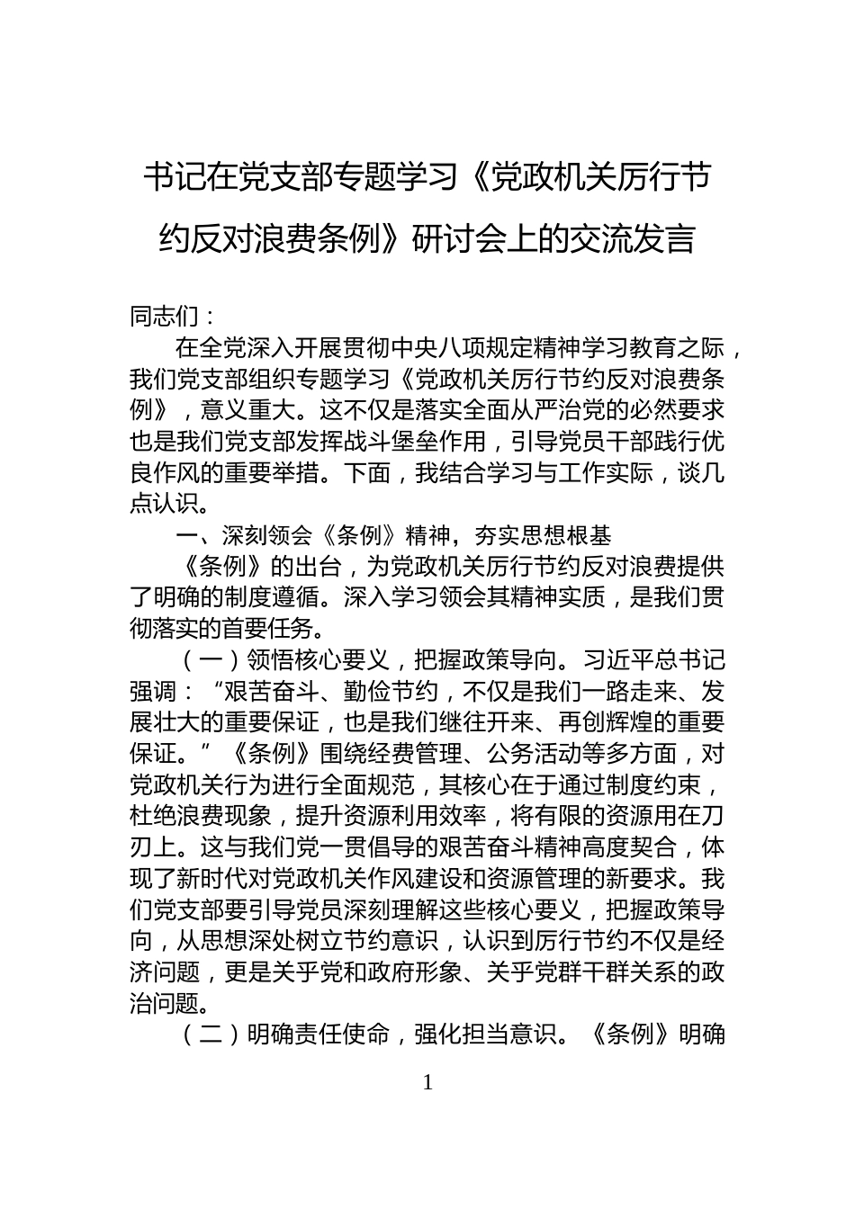 书记在党支部专题学习《党政机关厉行节约反对浪费条例》研讨会上的交流发言_第1页
