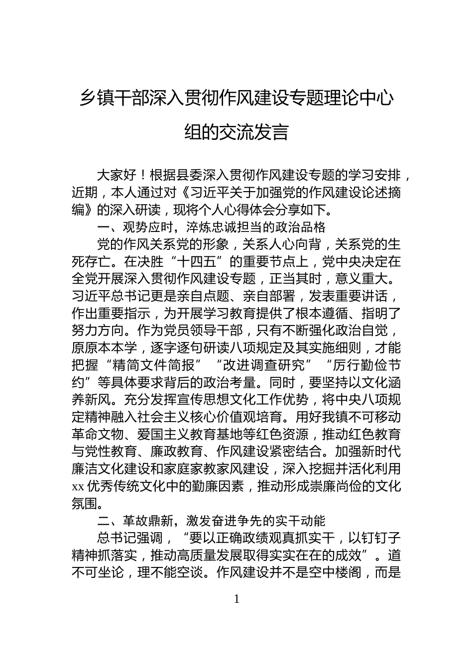 乡镇干部深入贯彻作风建设专题理论中心组的交流发言_第1页