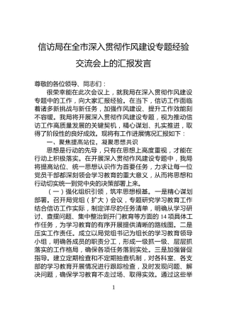 信访局在全市深入贯彻作风建设专题经验交流会上的汇报发言