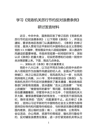 学习《党政机关厉行节约反对浪费条例》研讨发言材料