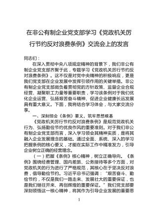 在非公有制企业党支部学习《党政机关厉行节约反对浪费条例》交流会上的发言
