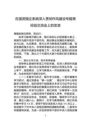 在国资国企系统深入贯彻作风建设专题育经验交流会上的发言