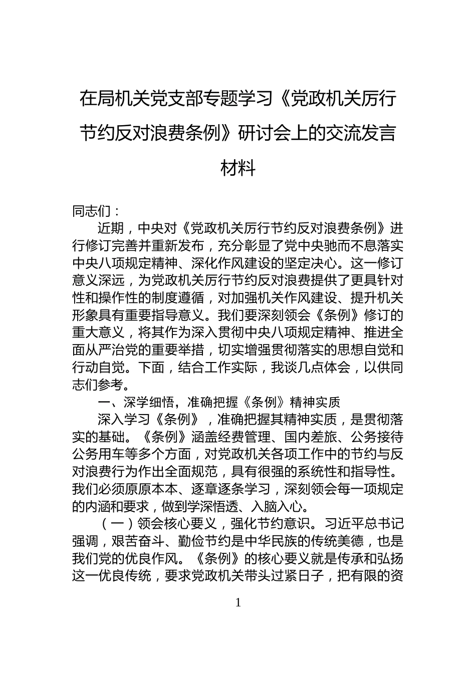 在局机关党支部专题学习《党政机关厉行节约反对浪费条例》研讨会上的交流发言材料_第1页
