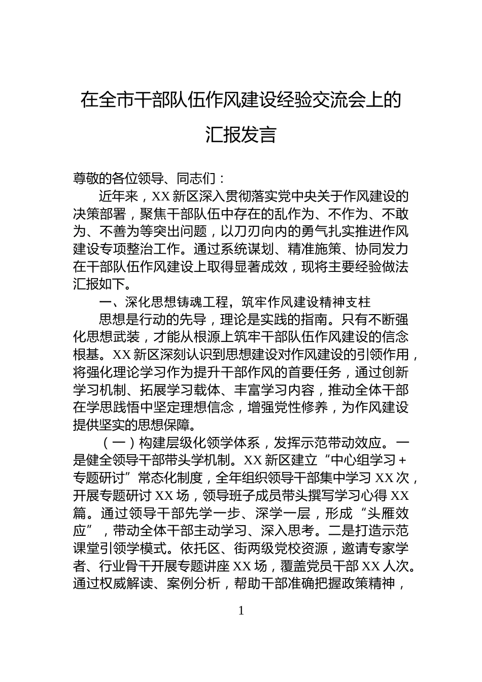在全市干部队伍作风建设经验交流会上的汇报发言_第1页