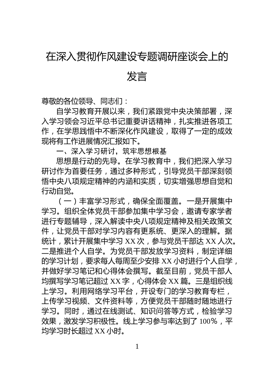 在深入贯彻作风建设专题调研座谈会上的发言_第1页