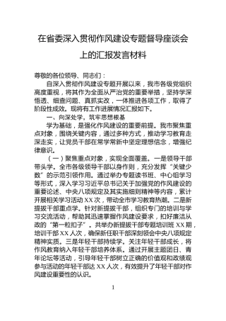 在省委深入贯彻作风建设专题督导座谈会上的汇报发言材料