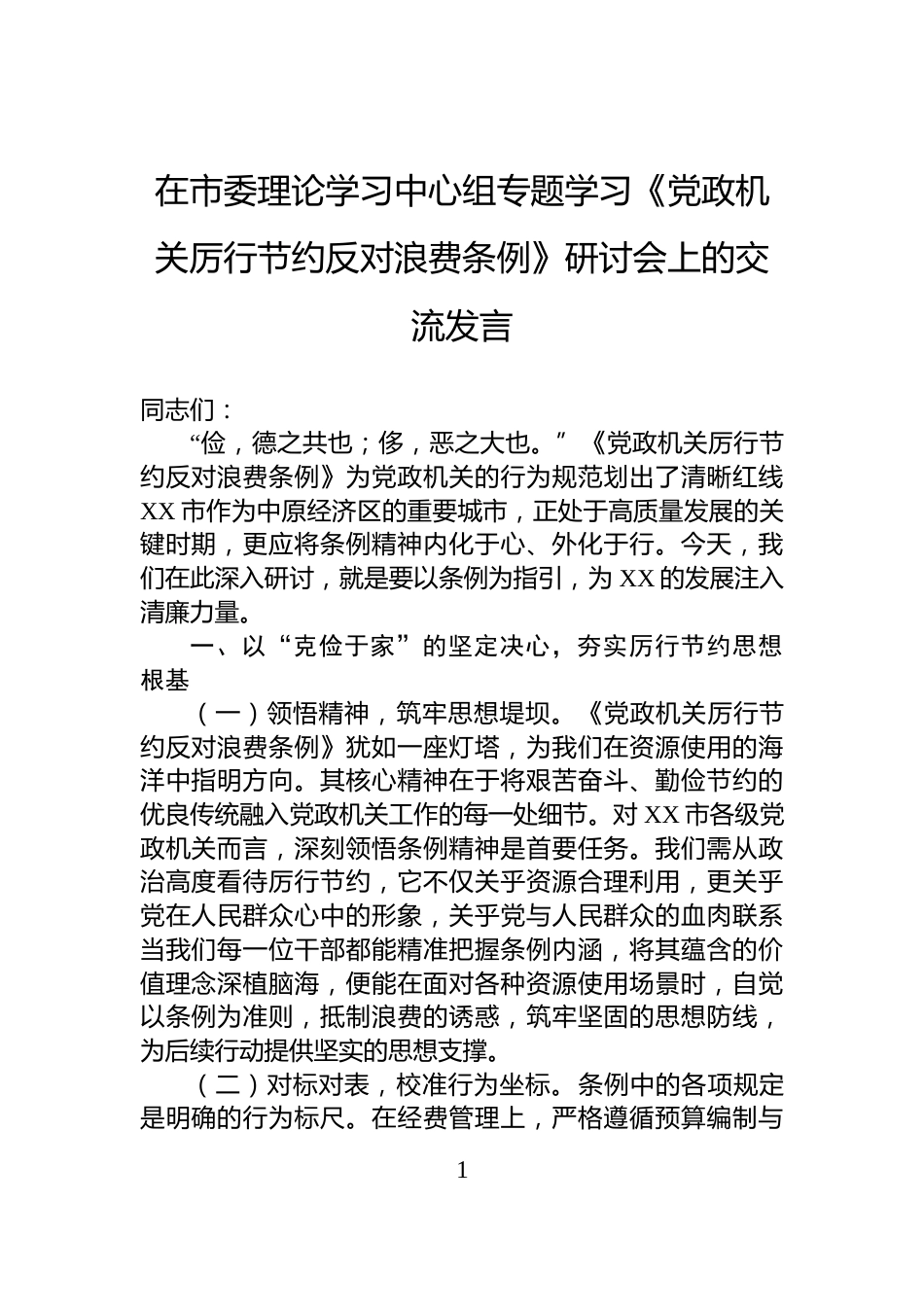 在市委理论学习中心组专题学习《党政机关厉行节约反对浪费条例》研讨会上的交流发言_第1页