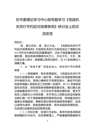 在市委理论学习中心组专题学习《党政机关厉行节约反对浪费条例》研讨会上的交流发言