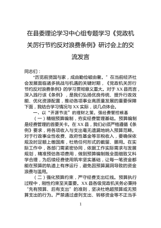 在县委理论学习中心组专题学习《党政机关厉行节约反对浪费条例》研讨会上的交流发言