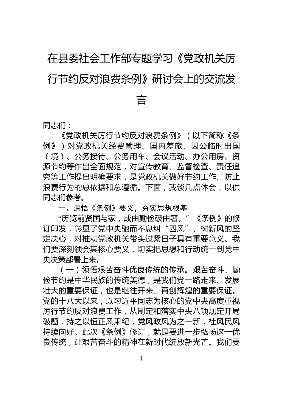 在县委社会工作部专题学习《党政机关厉行节约反对浪费条例》研讨会上的交流发言_第1页