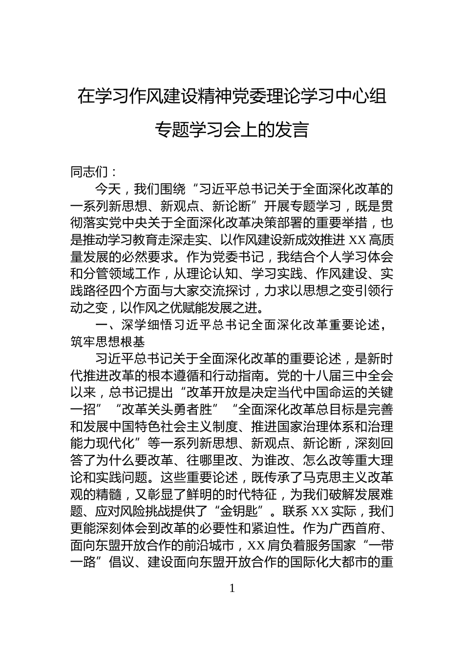 在学习作风建设精神党委理论学习中心组专题学习会上的发言_第1页