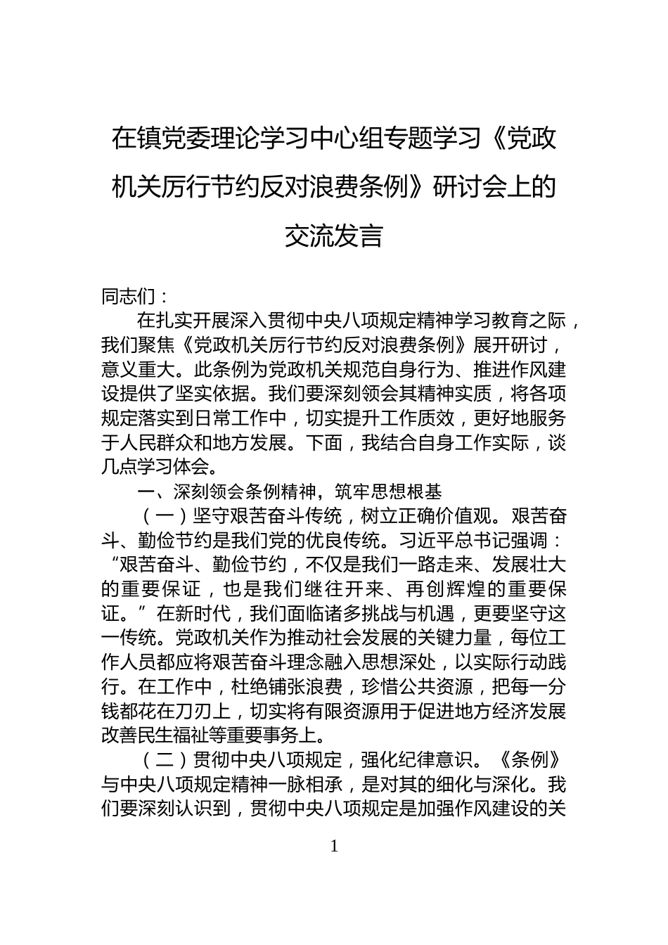 在镇党委理论学习中心组专题学习《党政机关厉行节约反对浪费条例》研讨会上的交流发言_第1页