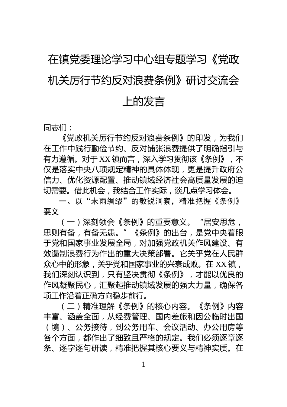 在镇党委理论学习中心组专题学习《党政机关厉行节约反对浪费条例》研讨交流会上的发言_第1页