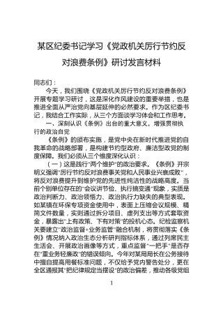 某区纪委书记学习《党政机关厉行节约反对浪费条例》研讨发言材料