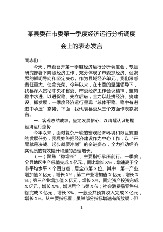 某县委在市委第一季度经济运行分析调度会上的表态发言
