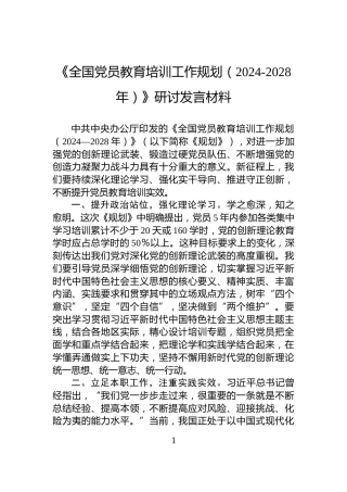 《全国党员教育培训工作规划（2024-2028年）》研讨发言材料
