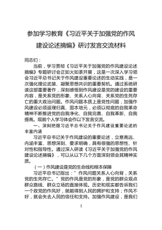 参加学习教育《习近平关于加强党的作风建设论述摘编》研讨发言交流材料
