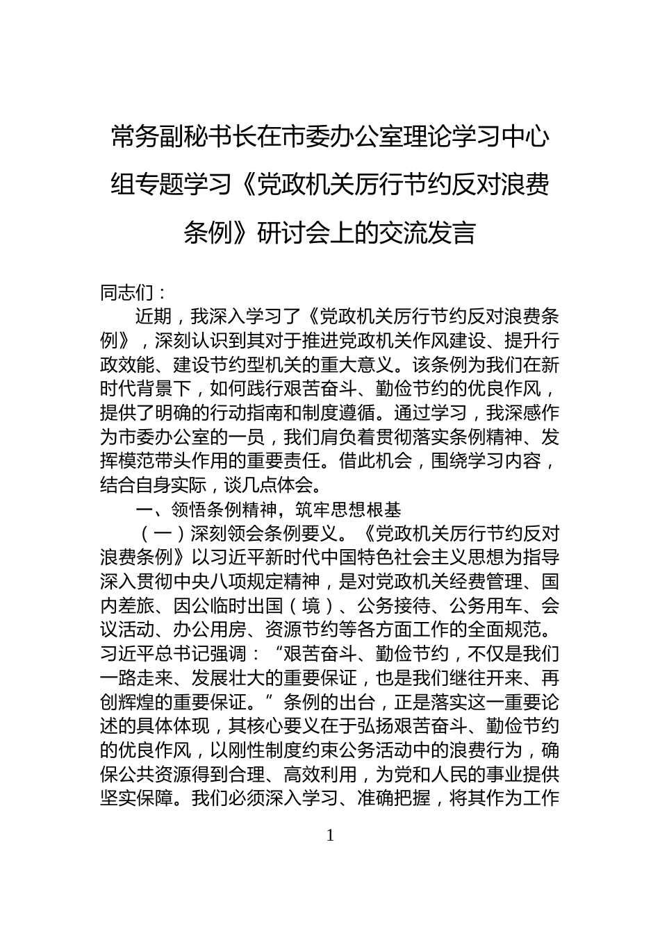 常务副秘书长在市委办公室理论学习中心组专题学习《党政机关厉行节约反对浪费条例》研讨会上的交流发言_第1页