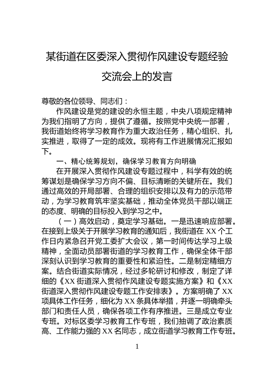 某街道在区委深入贯彻作风建设专题经验交流会上的发言_第1页