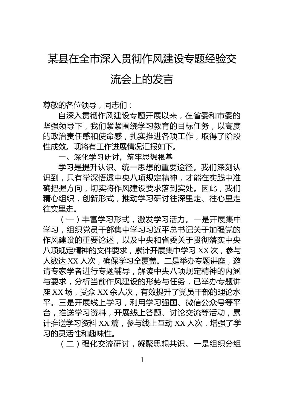 某县在全市深入贯彻作风建设专题经验交流会上的发言_第1页