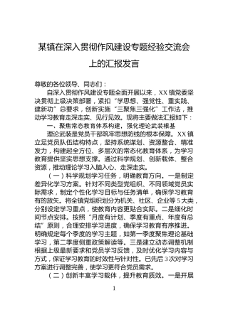某镇在深入贯彻作风建设专题经验交流会上的汇报发言