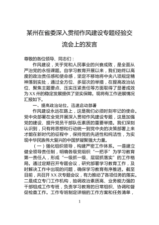 某州在省委深入贯彻作风建设专题经验交流会上的发言