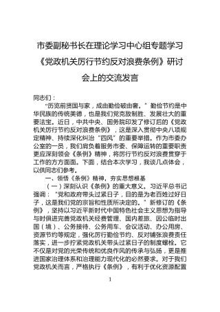 市委副秘书长在理论学习中心组专题学习《党政机关厉行节约反对浪费条例》研讨会上的交流发言