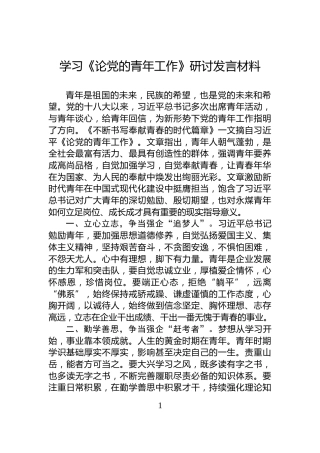 学习《论党的青年工作》研讨发言材料