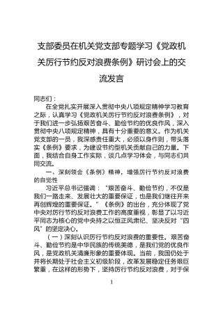 支部委员在机关党支部专题学习《党政机关厉行节约反对浪费条例》研讨会上的交流发言