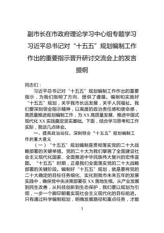 副市长在市政府理论学习中心组专题学习习近平总书记对“十五五”规划编制工作作出的重要指示晋升研讨交流会上的发言提纲